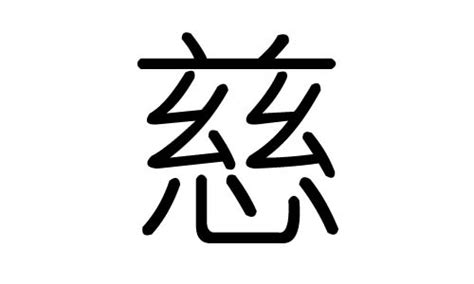 慈字五行|慈字的五行属什么